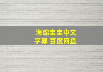 海绵宝宝中文字幕 百度网盘